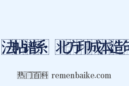 法帖谱系·北方印成本造句是什么意思的图片
